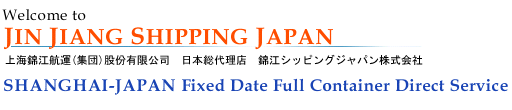 錦江シッピングジャパン株式会社は、日本－中国間の貿易・物流事業を心からサポートしています。